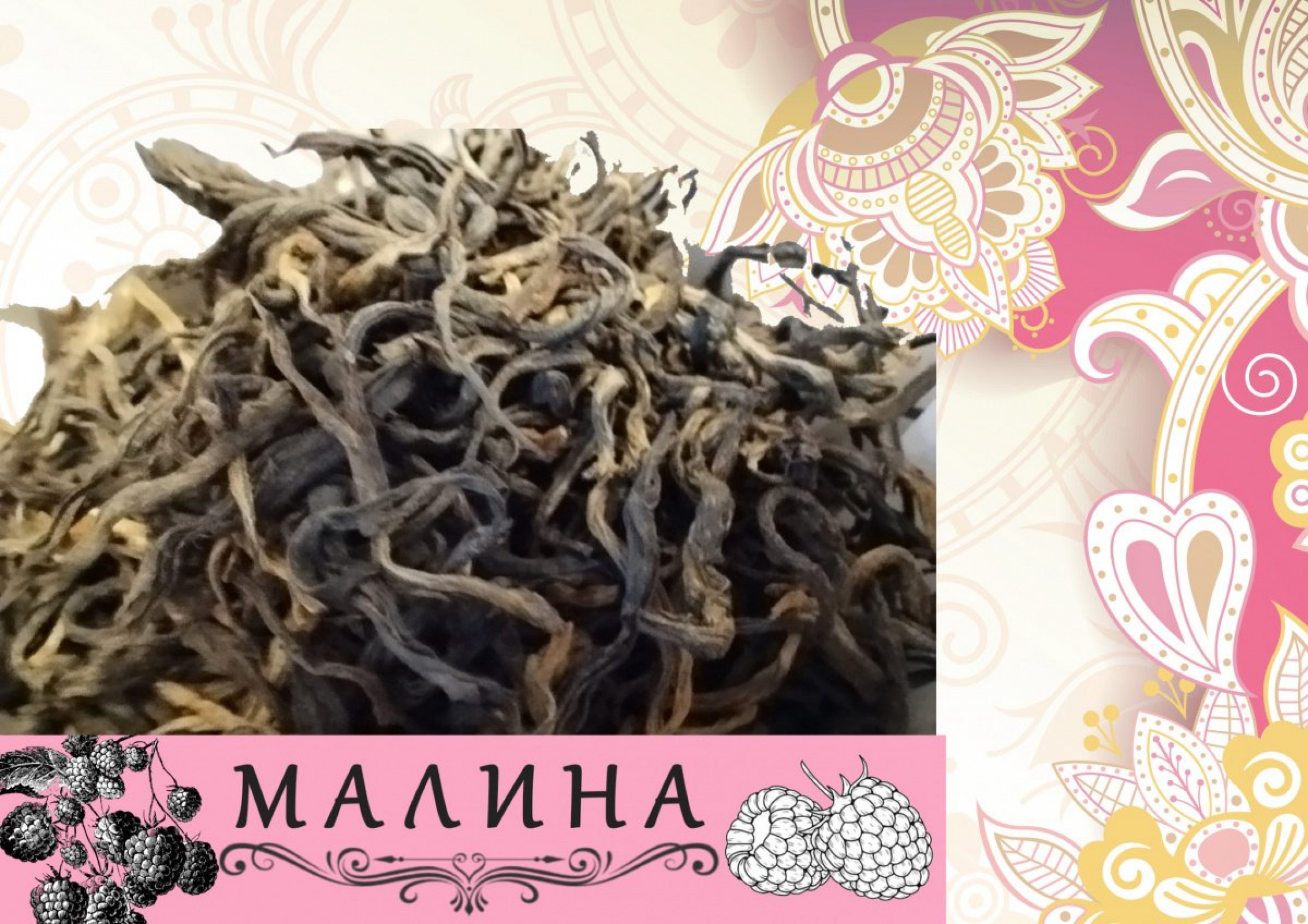 МАЛИНА
