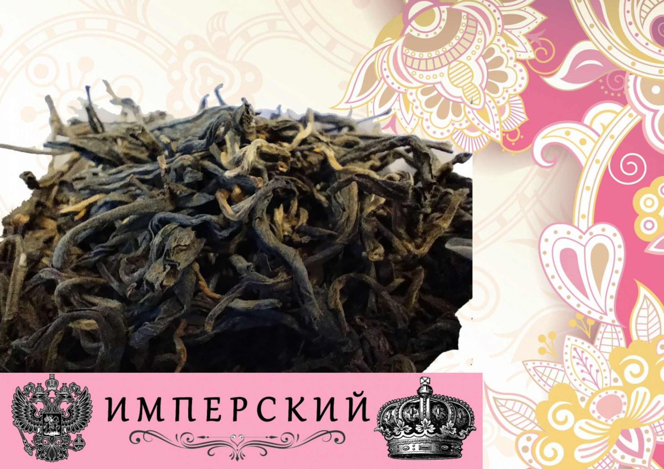 ИМПЕРСКИЙ