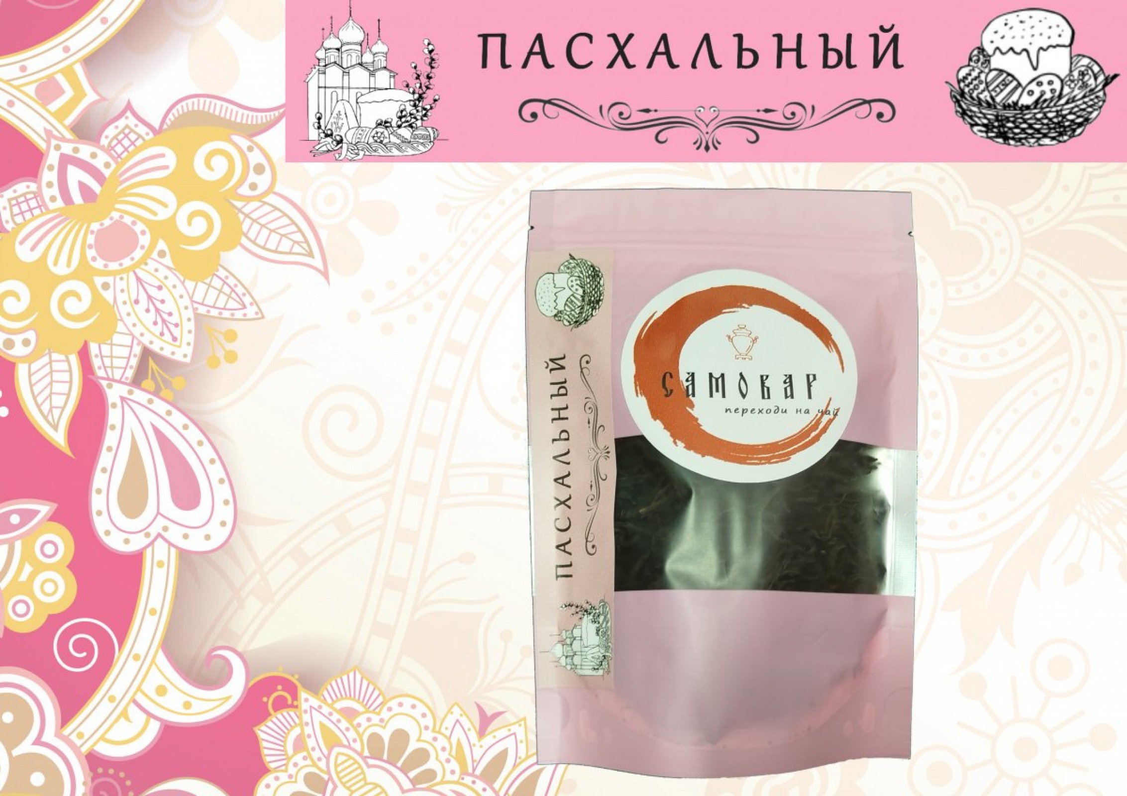 ПАСХАЛЬНЫЙ