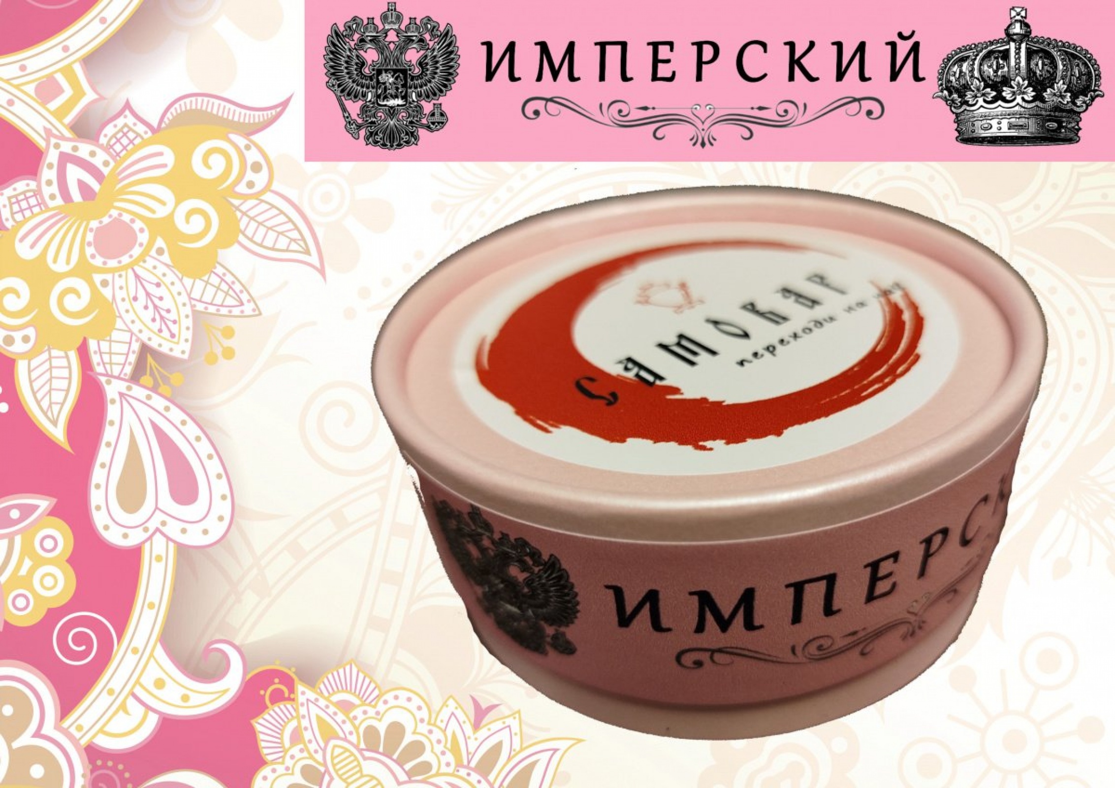 ИМПЕРСКИЙ