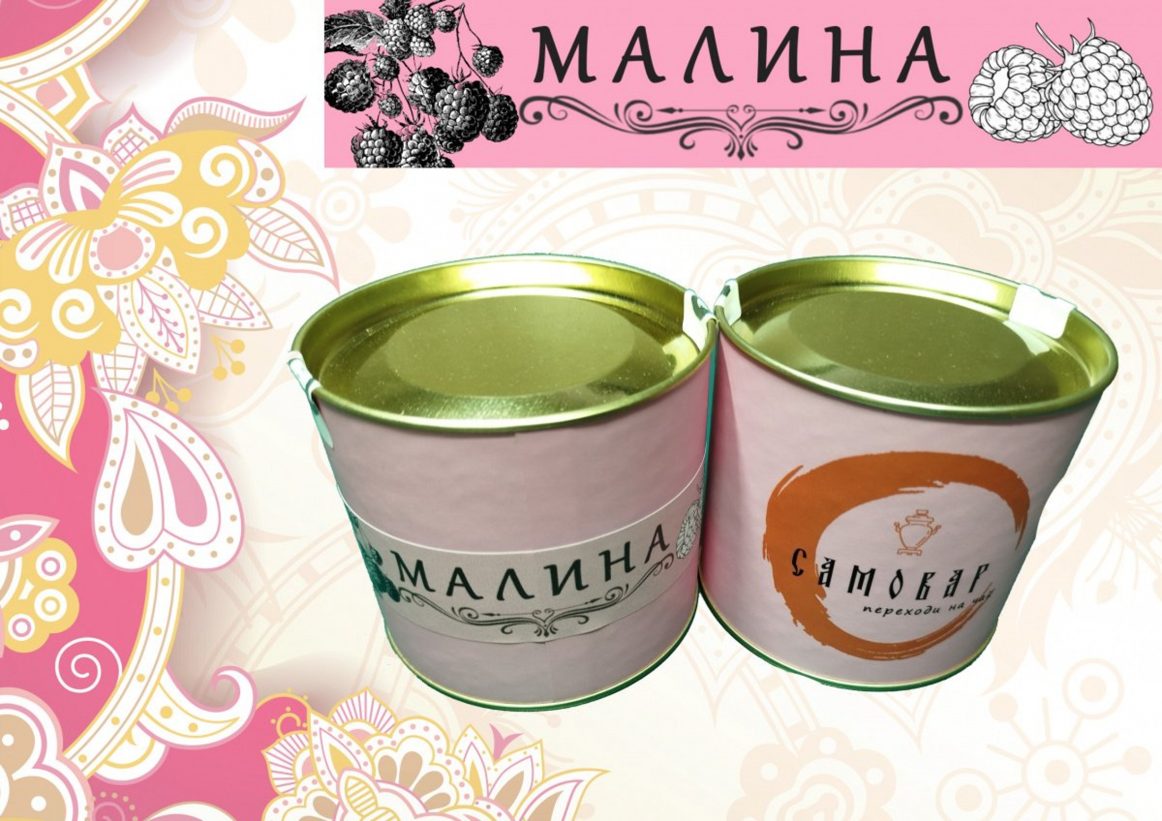 МАЛИНА