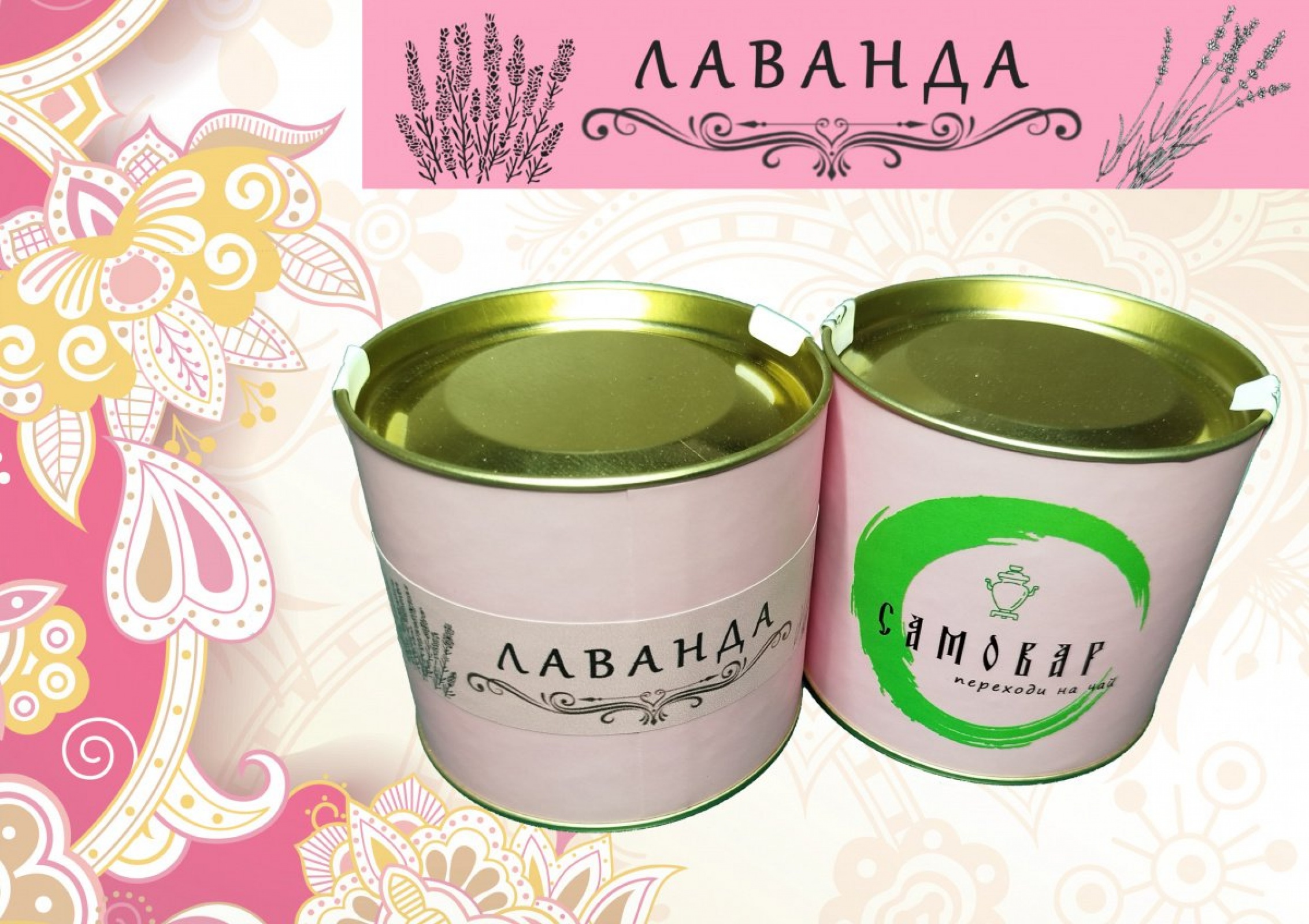 ЛАВАНДА