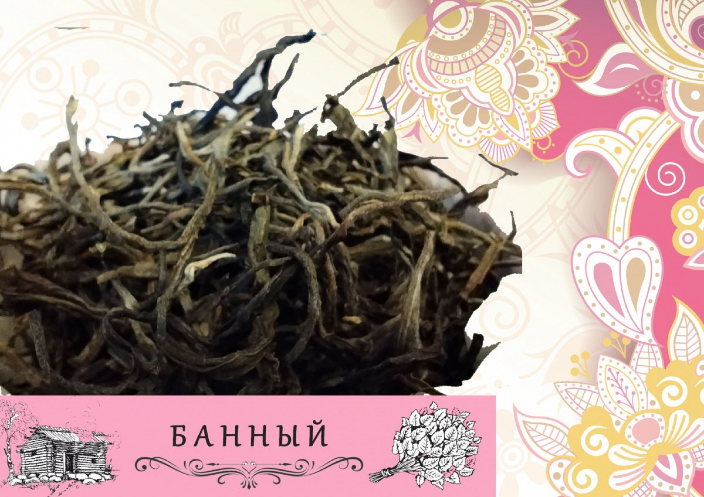 БАННЫЙ