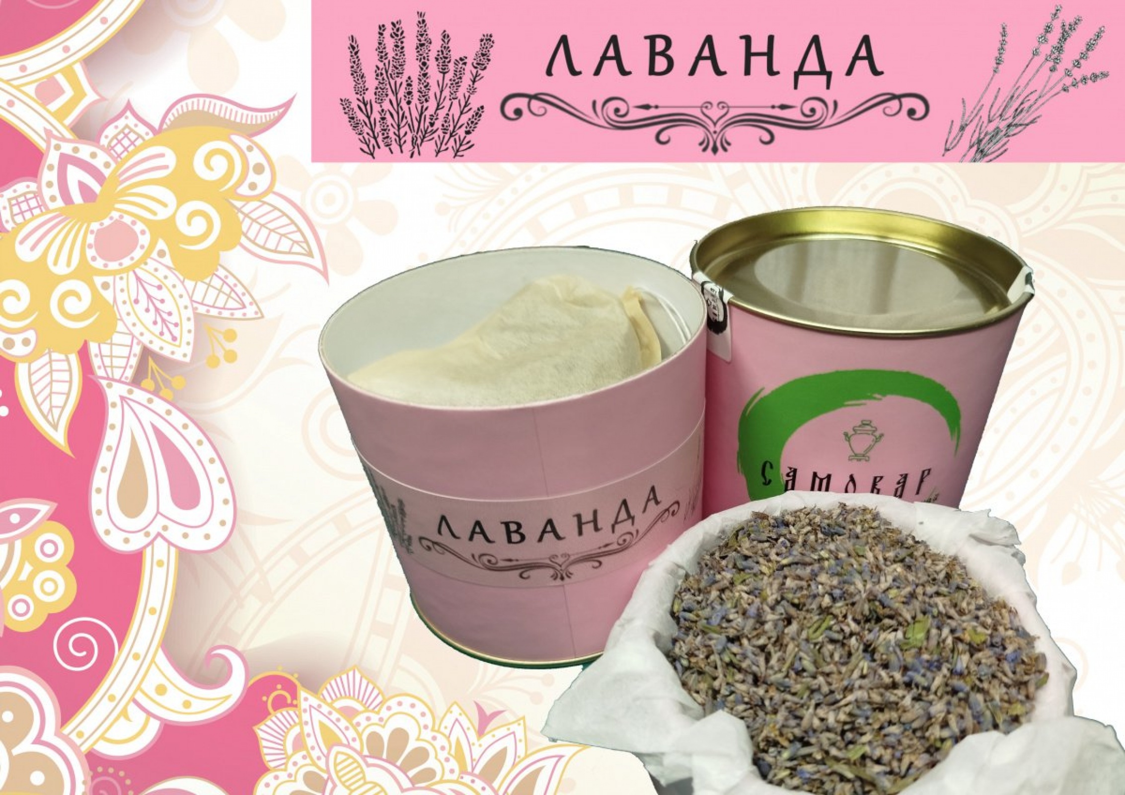 ЛАВАНДА