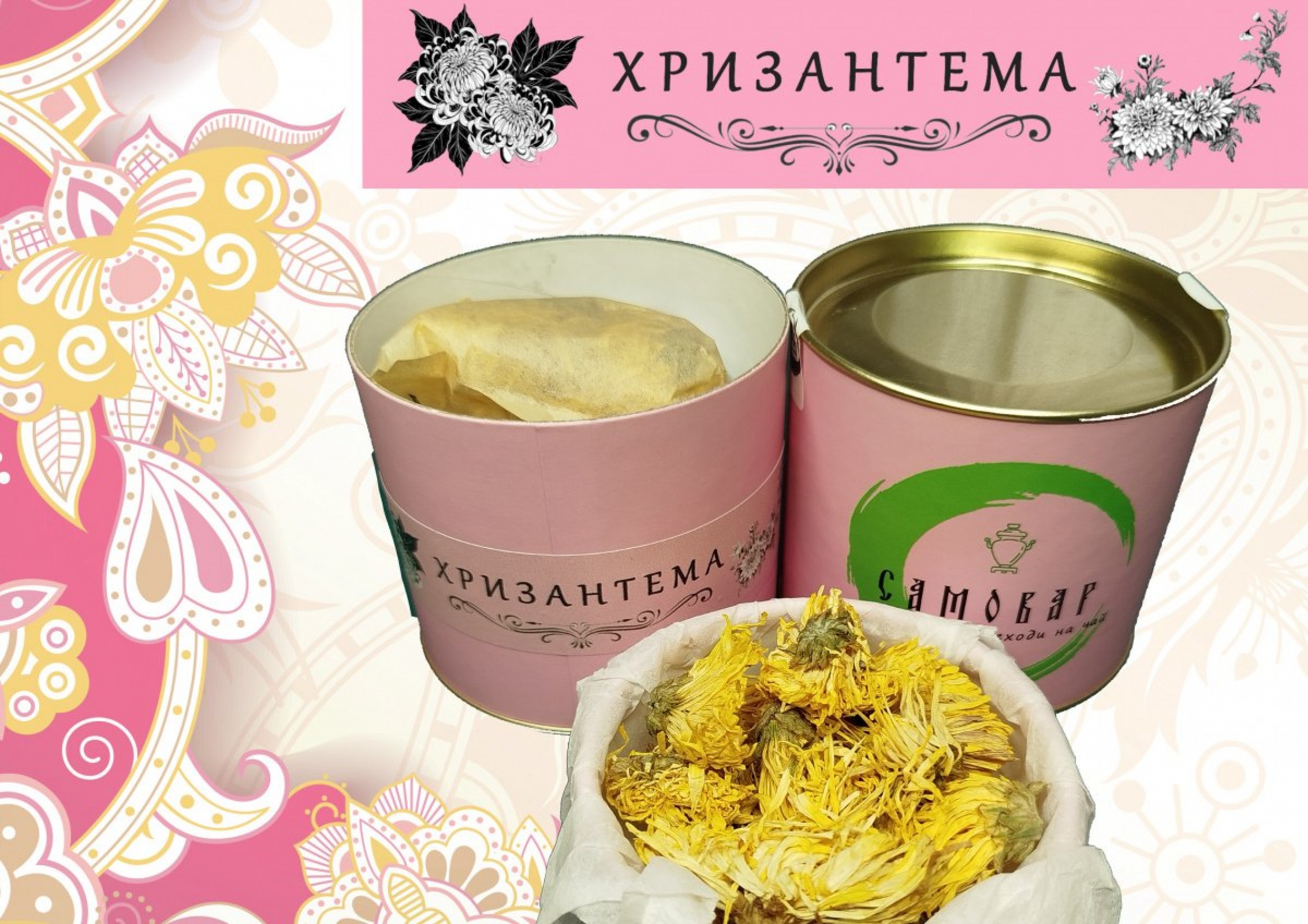 ХРИЗАНТЕМА