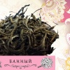 БАННЫЙ