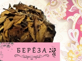Полные, не скрученные листы, напоминающие банный веник. Аромат и вкус с явными оттенками фермента...