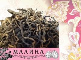 Черный чай и натуральная добавка малина
