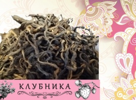 Черный листовой чай и натуральная добавка клубника
