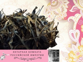 Вкус этого элитного чая выражается в полной мере только при небольшой дозировке. Очень тонкий, из...